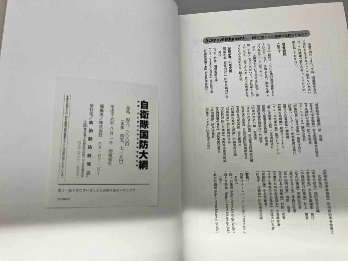 自衛隊国防大綱 政治経済研究会 自衛隊国防大綱 政治経済研究会 自衛隊国防大綱 政治経済研究会 - メルカリ