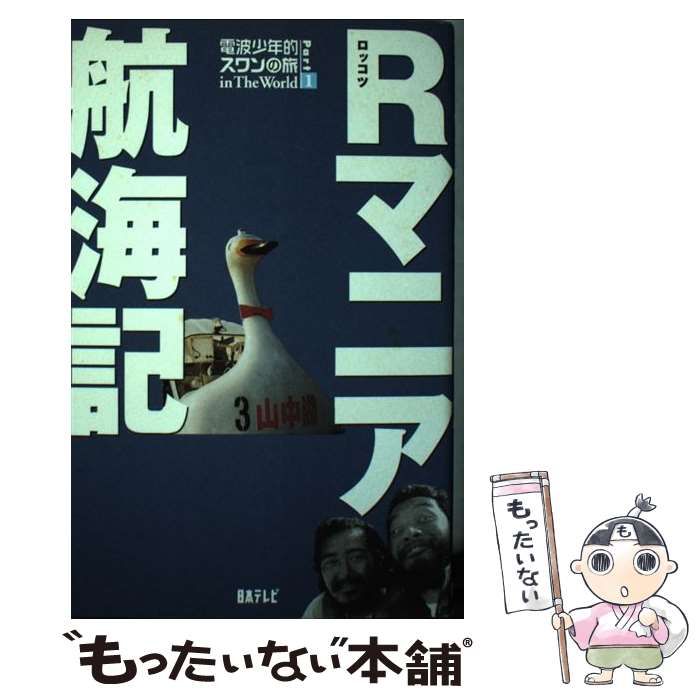 【中古】 Ｒマニア航海記 電波少年的スワンの旅ｉｎ　ｔｈｅ　ｗｏｒｌｄ ｐａｒｔ　１/日本テレビ放送網/Ｒマニア Rマニア航海記(Part1) 電波少年的スワンの旅in The World 中古本
