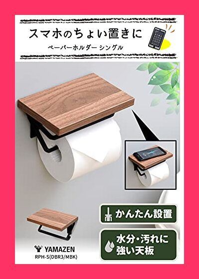 【スタッフおすすめ！】[山善] トイレットペーパーホルダー 棚付き (スマホ置き/インテリア) シングル 汚れに強い天板 かんたん設置 幅17.5*奥行11*高さ9cm ダークブラウン/ブラック RPH-S(DBR3/MBK)