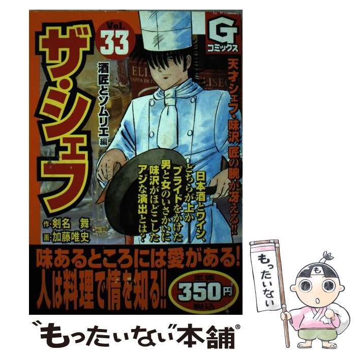 【中古】 ザ・シェフ ３３/日本文芸社/加藤唯史 ザ・シェフ33巻|剣名舞,加藤唯史|日本文芸社| 無料マンガ