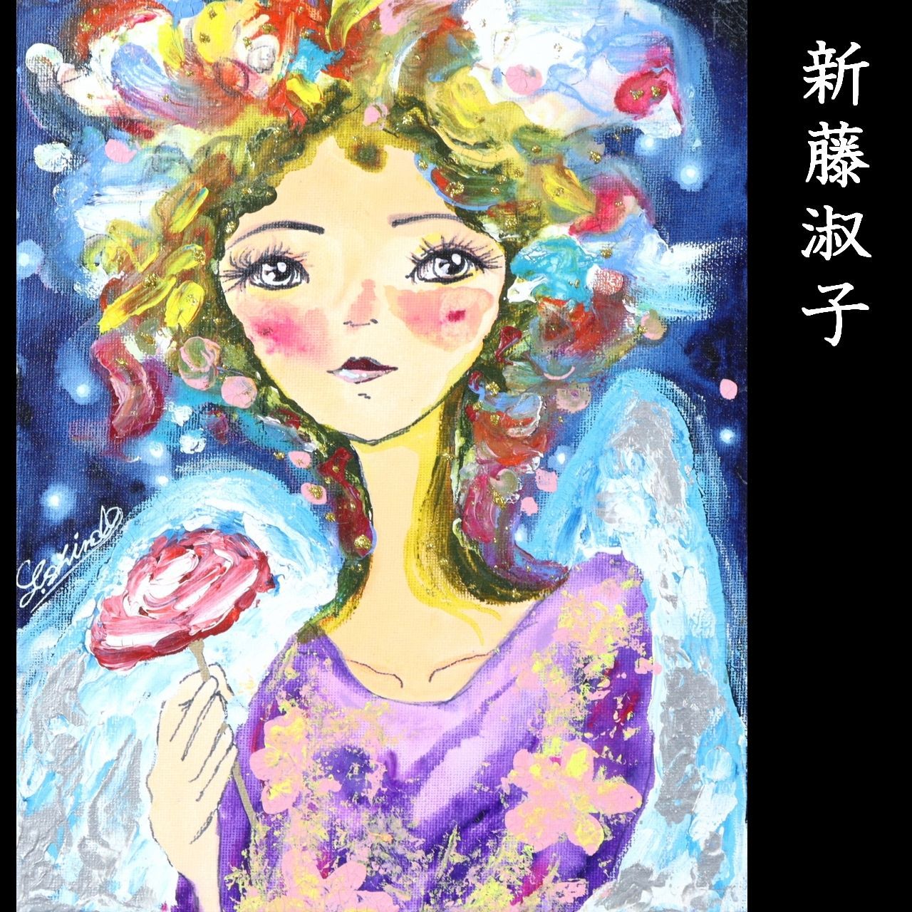 進藤淑子 人物画 肉筆油彩3号 唐物 骨董 古美術 楾 G108.2-T9