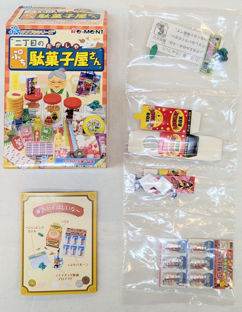 リーメント ぷちシリーズ 二丁目の駄菓子屋さん リーメント ぷち
