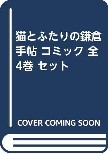 コミック 猫とふたりの鎌倉手帖 全４巻