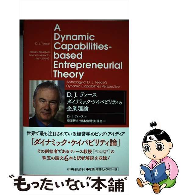 中古】 D.J.ティースダイナミック・ケイパビリティの企業理論 -based Entrepreneurial Theory / D.J.ティース、菊澤研宗  橋本倫明 姜理恵 / 中央経済社 - メルカリ