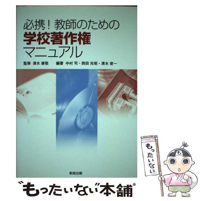 必携!教師のための学校著作権マニュアル [書籍]