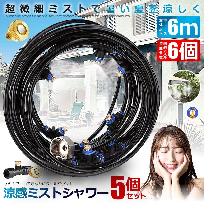 5％OFFクーポン配布中 5個セット ミストシャワー 6ｍタイプ ノズル6個 ガーデニング 屋外用 熱中症対策 散水 花壇 農業 庭園 屋上冷却 プール霧冷 ホース 霧 涼感 HYOUKAN-6 宅配ヤ