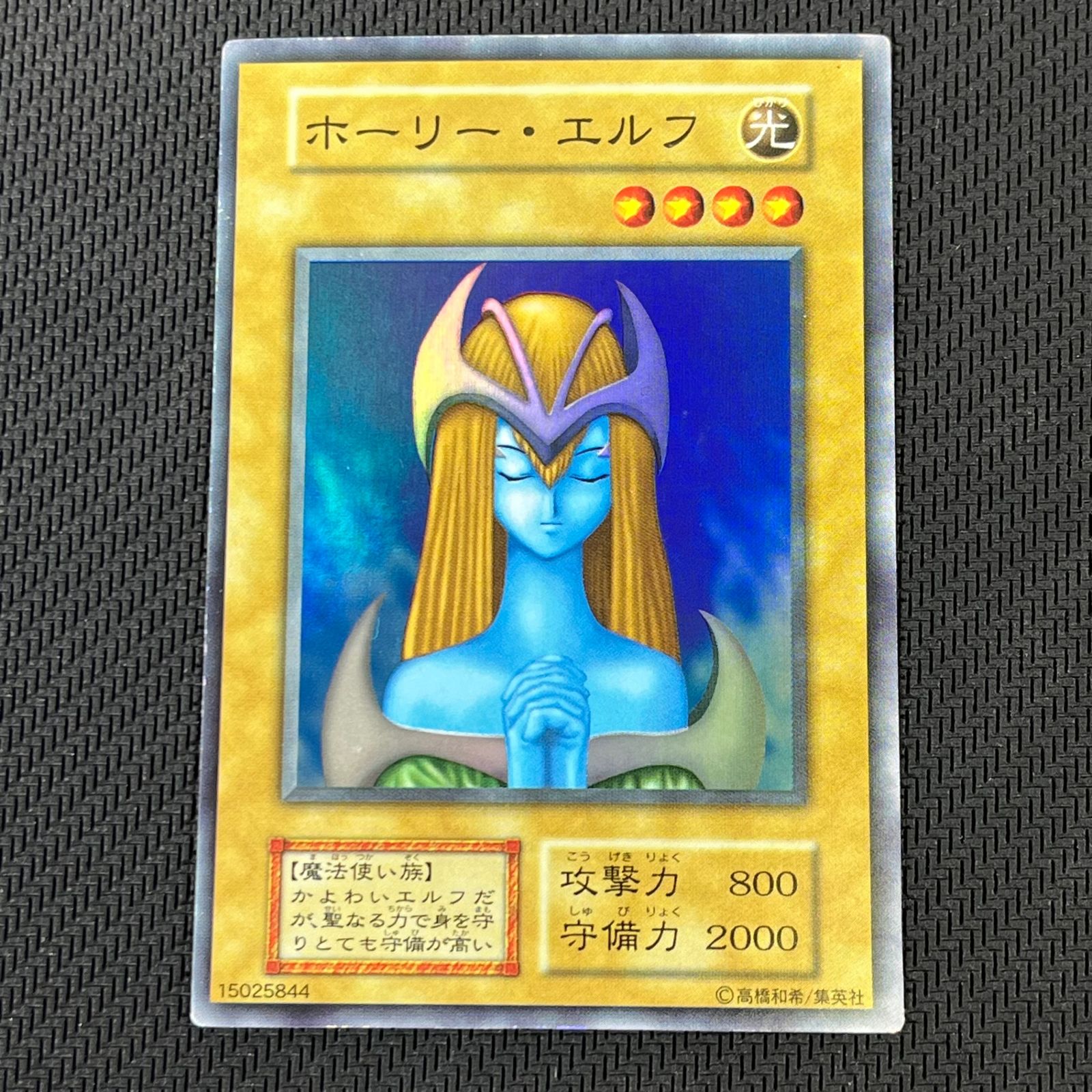 遊戯王 初期 ホーリーエルフ スーパー 1枚 遊戯王 初期 ホーリー・エルフ スーパーレア スーレア - メルカリ