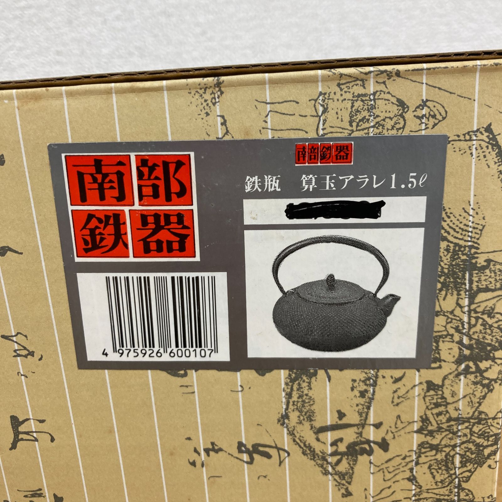 南部鉄器 鉄瓶 算玉アラレ 1.5L