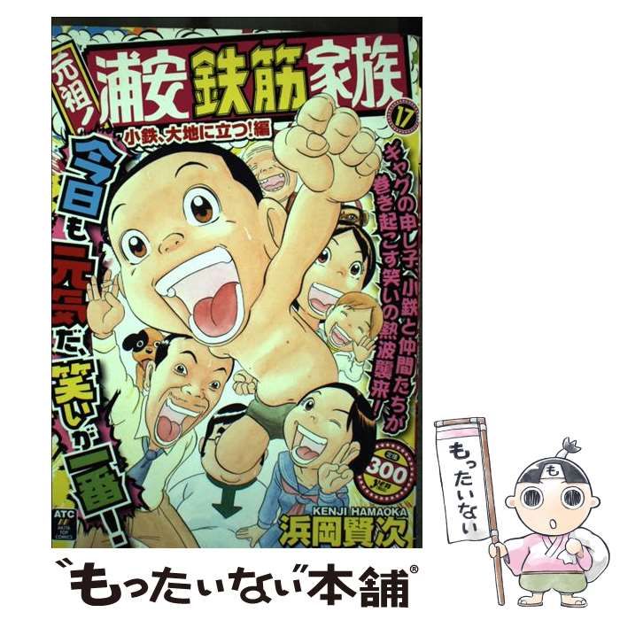 中古】 元祖！浦安鉄筋家族 17（小鉄、大地に立つ！編） （秋田トップ