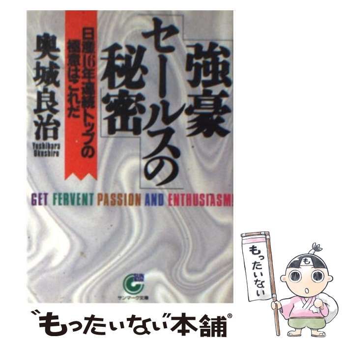 【中古】 強豪セールスの秘密 日産１６年連続トップの極意はこれだ/サンマーク出版/奥城良治 中古】 強豪セールスの秘密 日産16年連続トップの極意はこれだ
