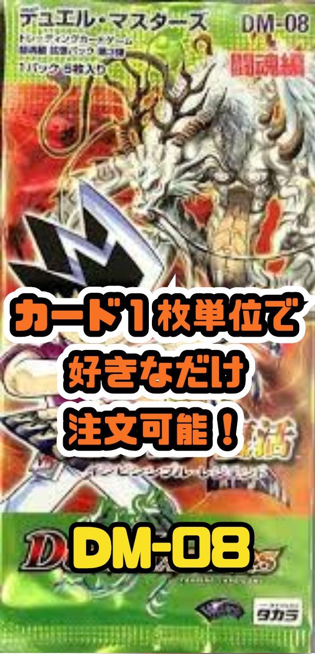 デュエルマスターズ DM08-闘魂編3 超神龍の復活-インビンシブル