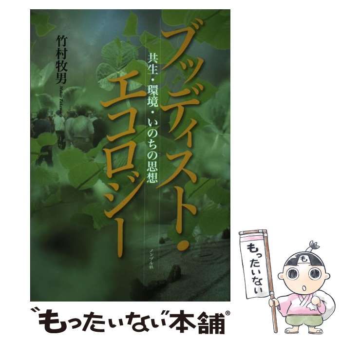 中古】 ブッディスト・エコロジー 共生・環境・いのちの思想 / 竹村