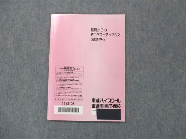 UM14-008 東進 基礎からの的中パワーアップ古文 (敬語中心) 吉野敬介 07s0B - メルカリ