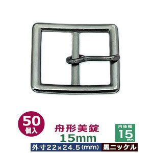 舟形美錠 15mm 黒ニッケル 50個１袋 サイズ 外寸22mm×24.5mm内寸15mm 材質 亜鉛合金
