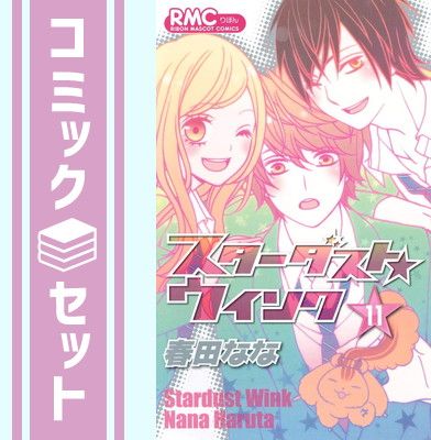 スターダスト★ウインク コミック 全11巻完結セット (りぼんマスコットコミックス) khxv5rg Amazon.co.jp: スターダスト☆ウインク コミック 全11巻完結