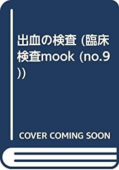【中古】出血の検査 (臨床検査mook (no.9))
