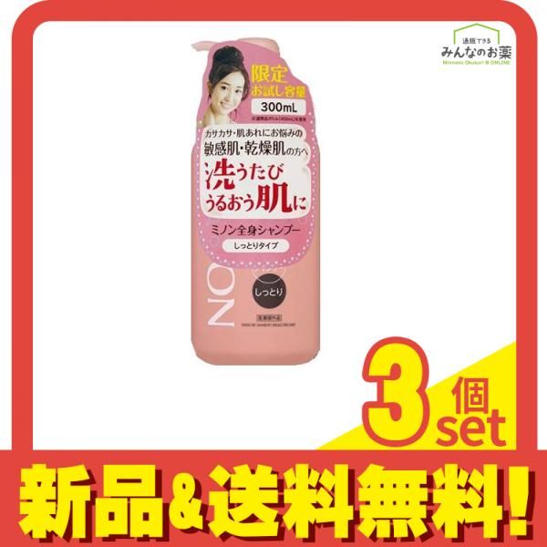 ミノン 全身シャンプー しっとりタイプ 300mL ((お試しボトル)【限定品】) 3個セット まとめ売り