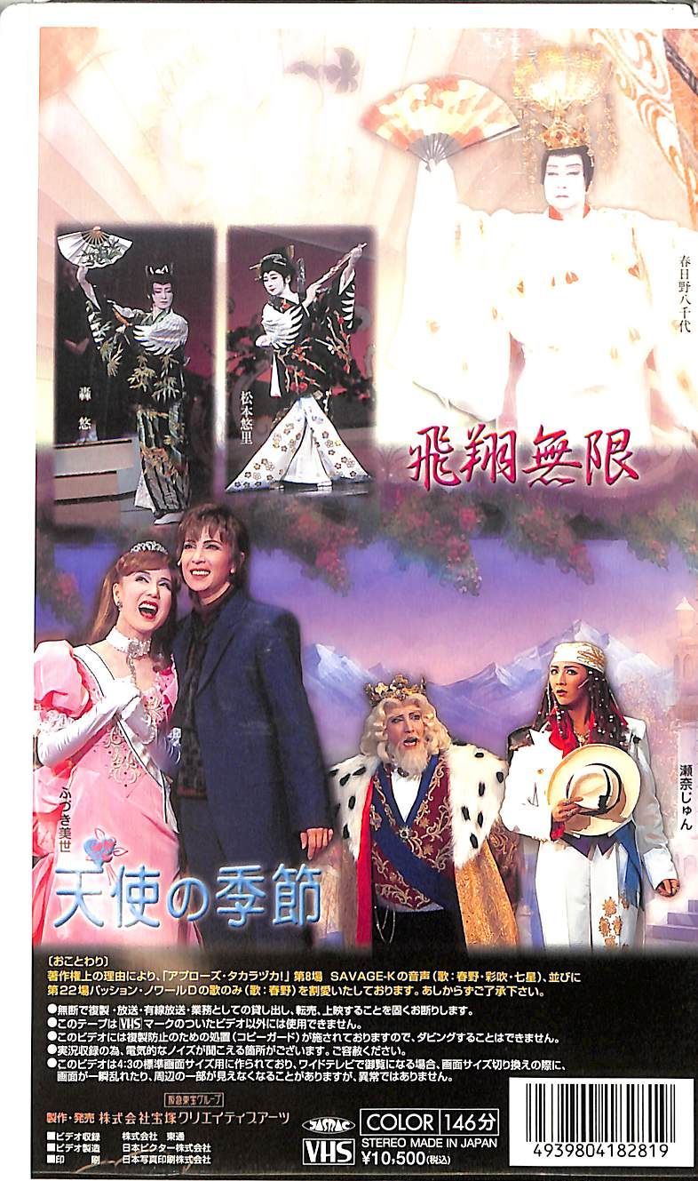 VHSビデオ / 春日野八千代 / 宝塚歌劇花組公演:飛翔無限/天使の