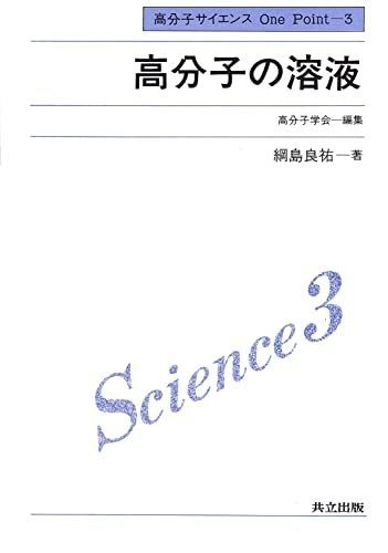 高分子の溶液 (高分子サイエンスone point) 高分子学会