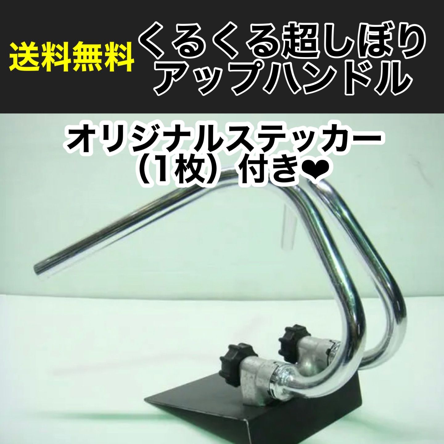 ミニ用 くるくるハンドル くるくる超しぼりアップハンドル メッキ 25cm モンキー|ゴリラ MONKEY GORILLA シャリー|ダックス シャリィ CHALY DAX TSH