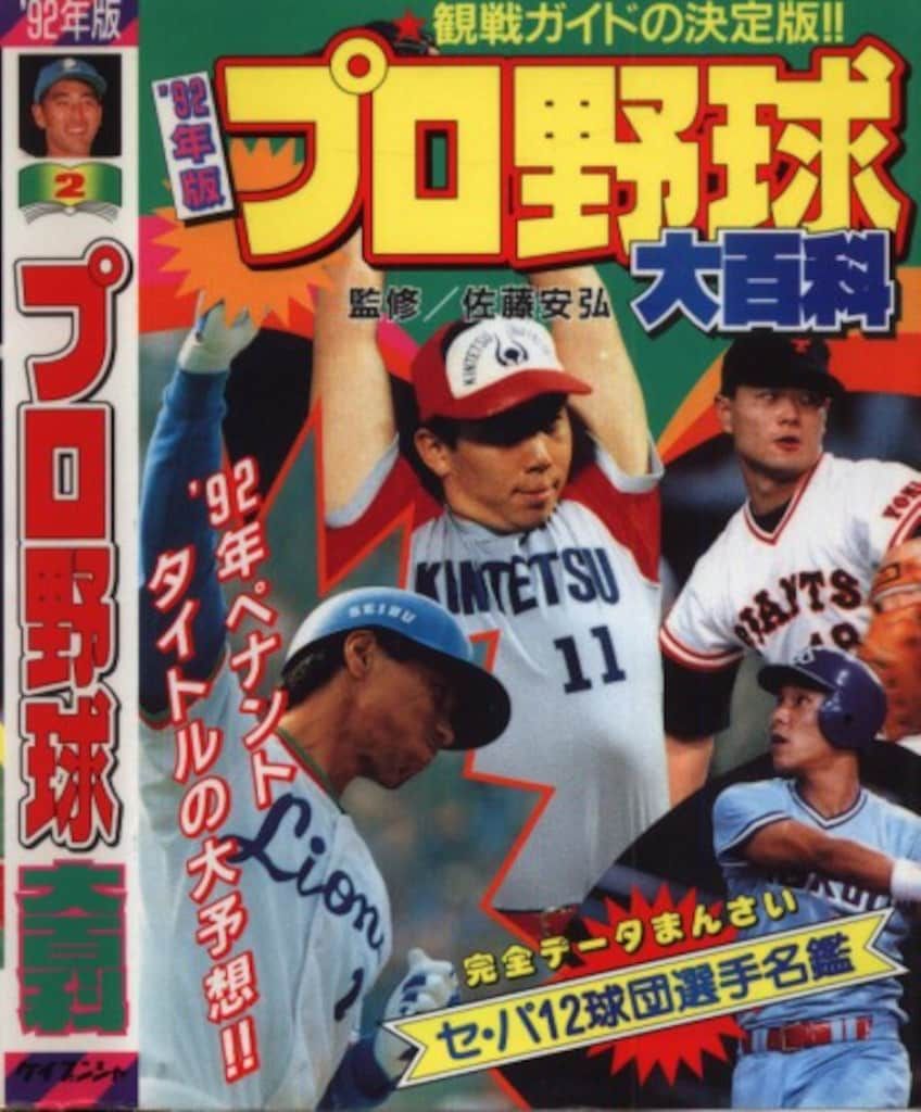 勁文社　昭和54年版　プロ野球大百科 勁文社昭和54年版プロ野球大百科
