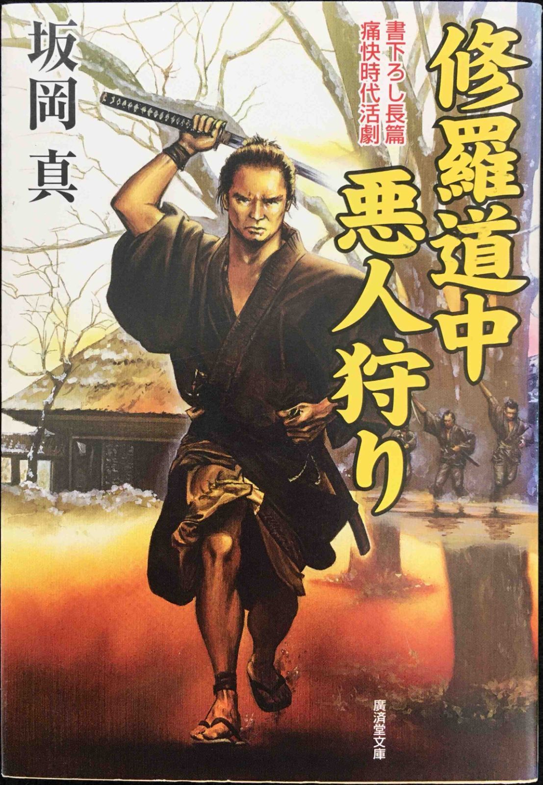修羅道中悪人狩り (広済堂文庫) (廣済堂文庫 さ 10-1) 本 修羅道中悪人狩り (広済堂文庫) (廣済堂文庫 さ 10-1)