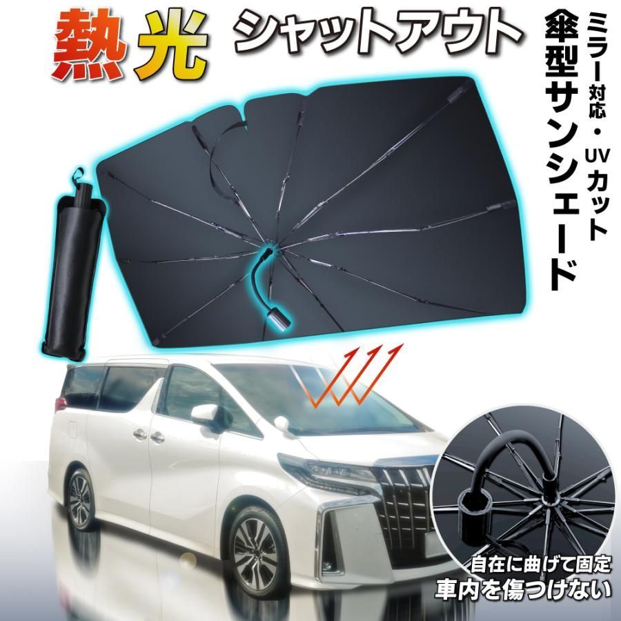 【送料無料】サンシェード 車 車用 傘型 折りたたみ 遮熱 UVカット フロントガラス 日除け 車中泊グッズ 傘式 軽量 日よけ 軽自動車