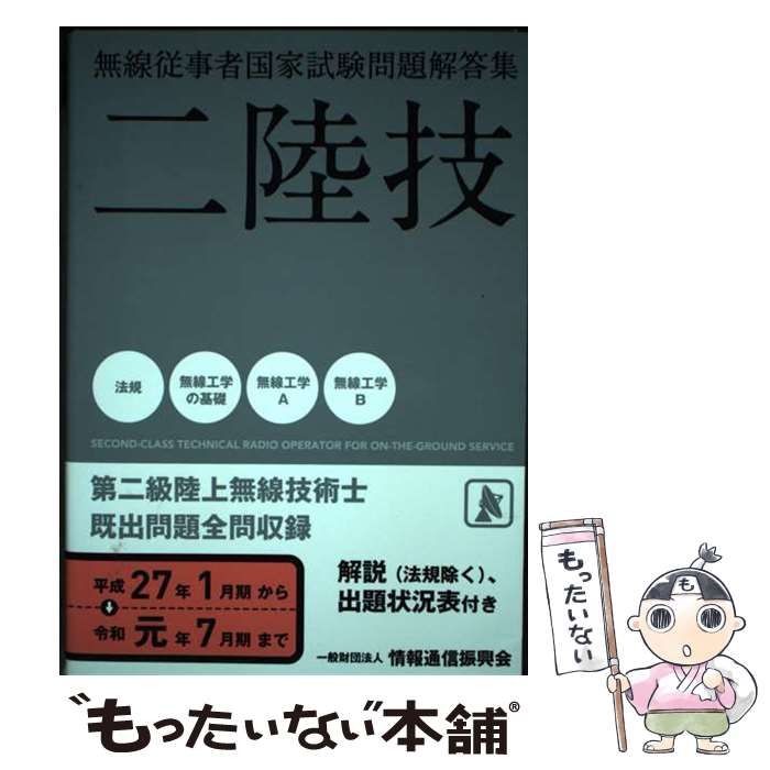 【中古】 第二級陸上無線技術士 二陸技 平成27年1月期～令和元年7月期 (無線従事者国家試験問題解答集) / 情報通信振興会 / 情報通信振興会