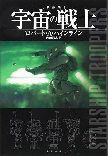 宇宙の戦士〔新訳版〕(ハヤカワ文庫SF) (ハヤカワ文庫 SF ハ 1