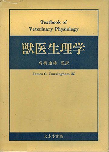 獣医生理学 高橋 迪雄 獣医生理学 [単行本] ジェ-ムズ・G.カニンガム; 高橋迪雄 - メルカリ