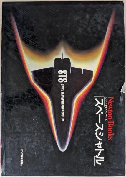 【中古】Newton Books スーパーイラストレーションスペースシャトル (STS SpaceTransportation System)／辻 裕久 (著)、竹内 均 (編集)／教育社 中古】Newton Books スーパーイラストレーションスペース