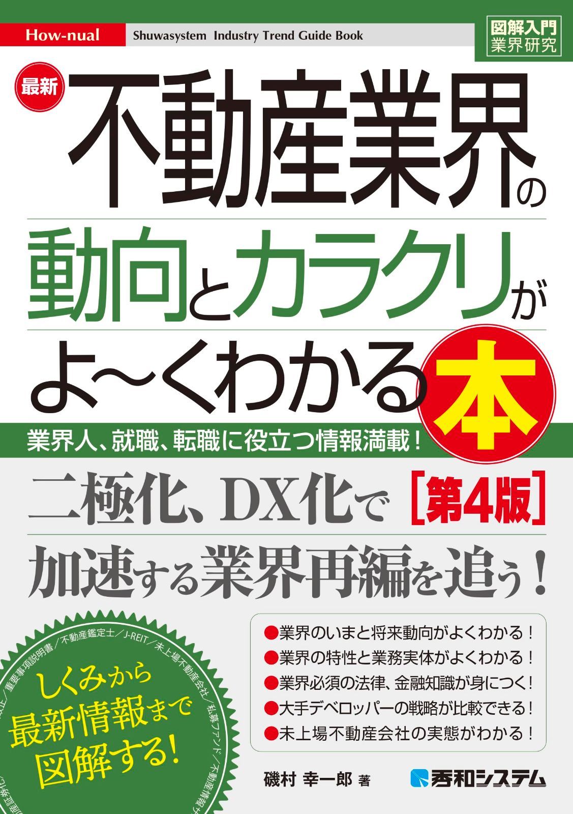 図解入門業界研究 最新不動産業界の動向とカラクリがよ～くわかる本［