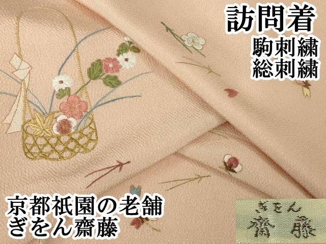 平和屋本店□極上 京都祇園の老舗 ぎをん齋藤 訪問着 駒刺繍 総刺繍 花