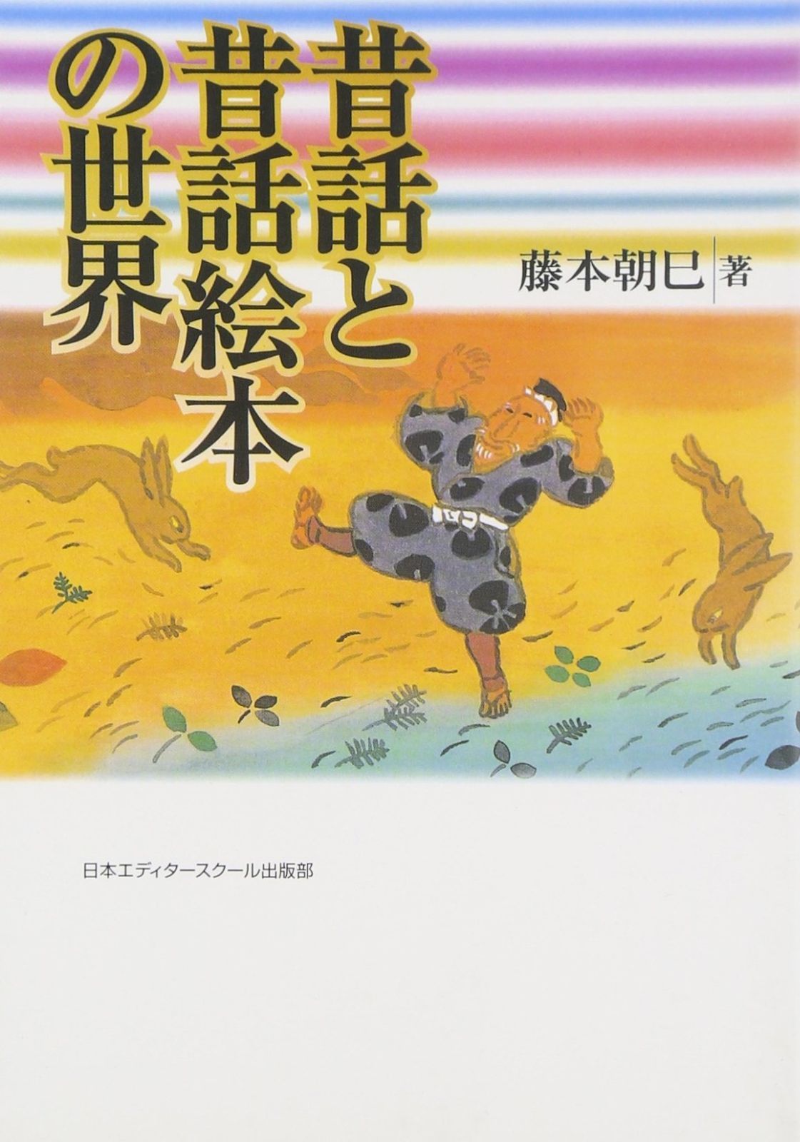 昔話と昔話絵本の世界