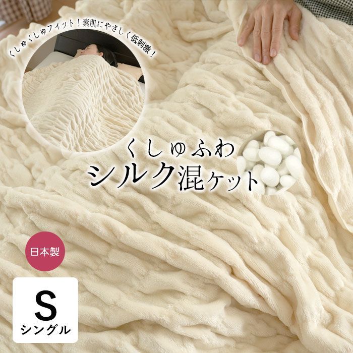 シルク 毛布 くしゅふわシルク混ケット 日本製 140×200cm 毛布 軽量毛布 あったか毛布 柔らか毛布 吸湿 調湿 インナーケット 無地 ナチュラル 30350