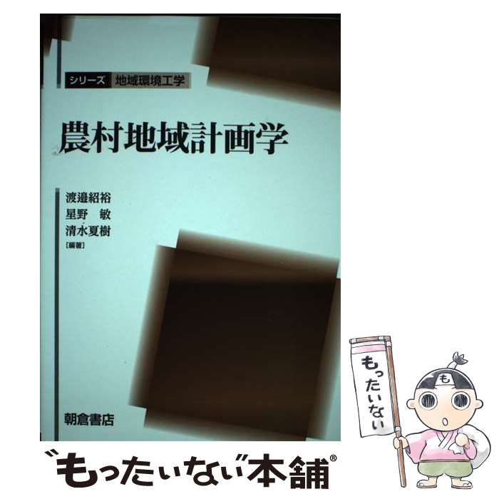 【中古】 農村地域計画学 (シリーズ地域環境工学) / 渡邉紹裕  星野敏  清水夏樹 / 朝倉書店