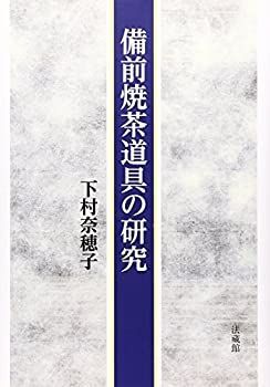 激安大特価，豊富な 【中古】 備前焼茶道具の研究 その他
