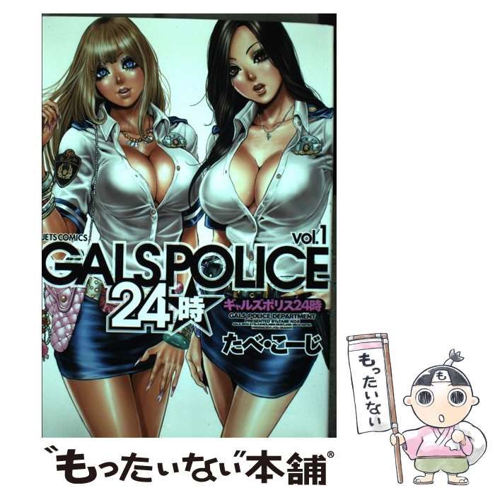 中古】 GALS POLICE 24時 1 （ジェッツコミックス） / たべ こーじ ...