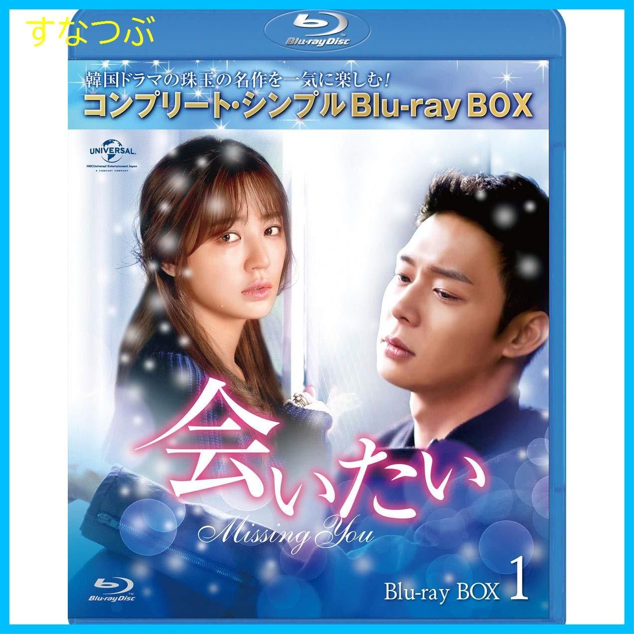 新品未開封】会いたい BD-BOX1(コンプリート・シンプルBD‐BOX 6000円