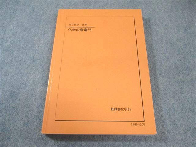 鉄緑会　化学の登竜門 高2化学 後期 鉄緑会 高2 化学の登竜門 書き込みなし 2023 後期 017m0D - メルカリ