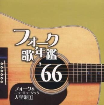 フォーク歌年鑑 '66 フォーク & ニューミュージック大全集 1