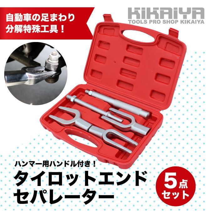 KIKAIYA ボールジョイントセパレーター タイロッドエンドプーラー 5点セット