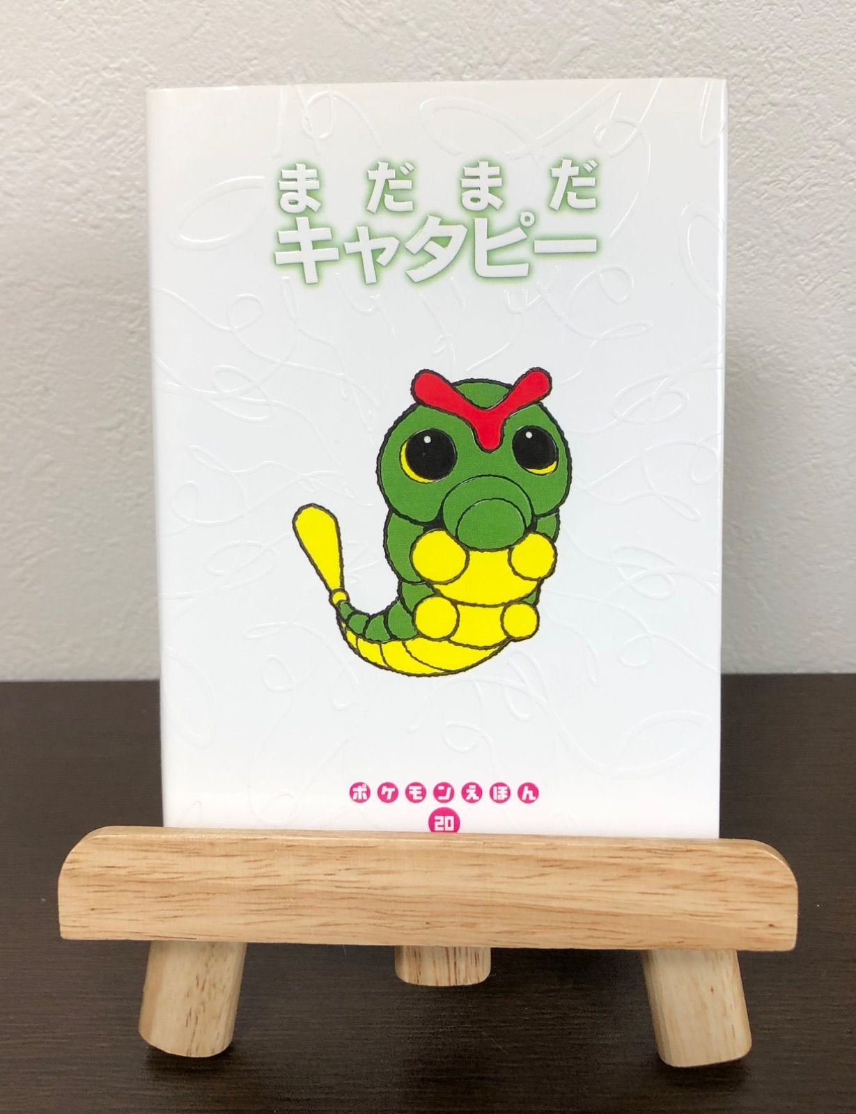 まだまだキャタピー（ポケモンえほん20）小学館 - メルカリ