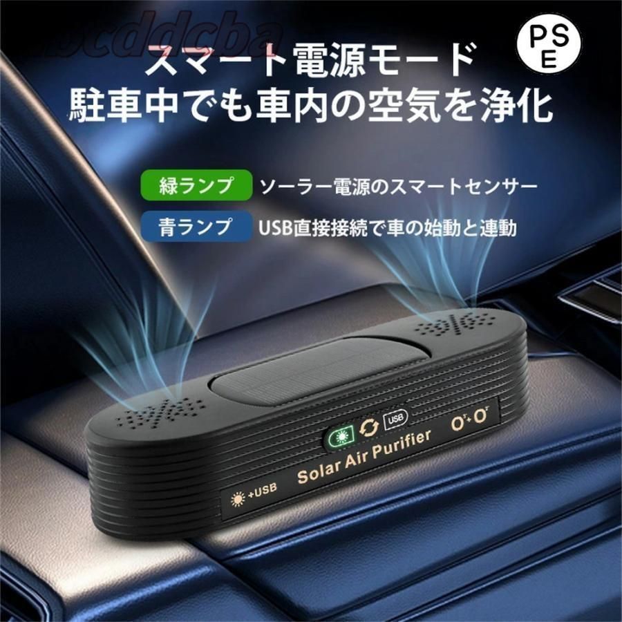空気清浄機 車載 ソーラー 小型 ミニ空気清浄機 車載脱臭機 車用発生器 USB給電 自動開閉 タバコ 花粉対策 殺菌脱臭 3gLW825