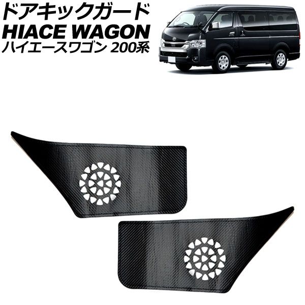 ドアキックガード トヨタ ハイエースワゴン 200系 2013年12月～ ブラックカーボン PUレザー フロントドア用 入数：1セット(左右) AP-IT3243-BKC