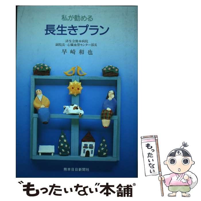 【中古】 私が勧める長生きプラン/熊本日日新聞社/早崎和也 中古】 私が勧める長生きプラン / 早崎 和也 / 熊本日日新聞社