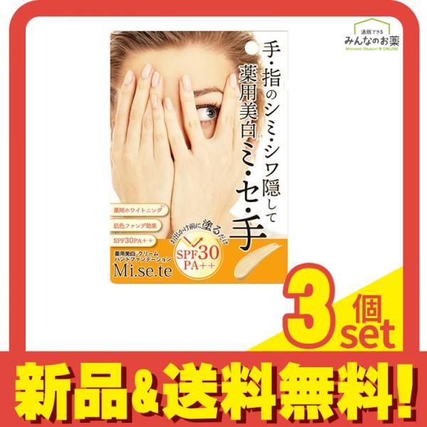 薬用 Mi.se.te(ミセテ) 25g 3個セット まとめ売り