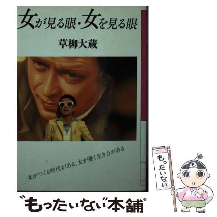 【中古】 女が見る眼・女を見る眼/ディー・アート/草柳大蔵 中古】 女が見る眼・女を見る眼/ディー・アート/草柳大蔵