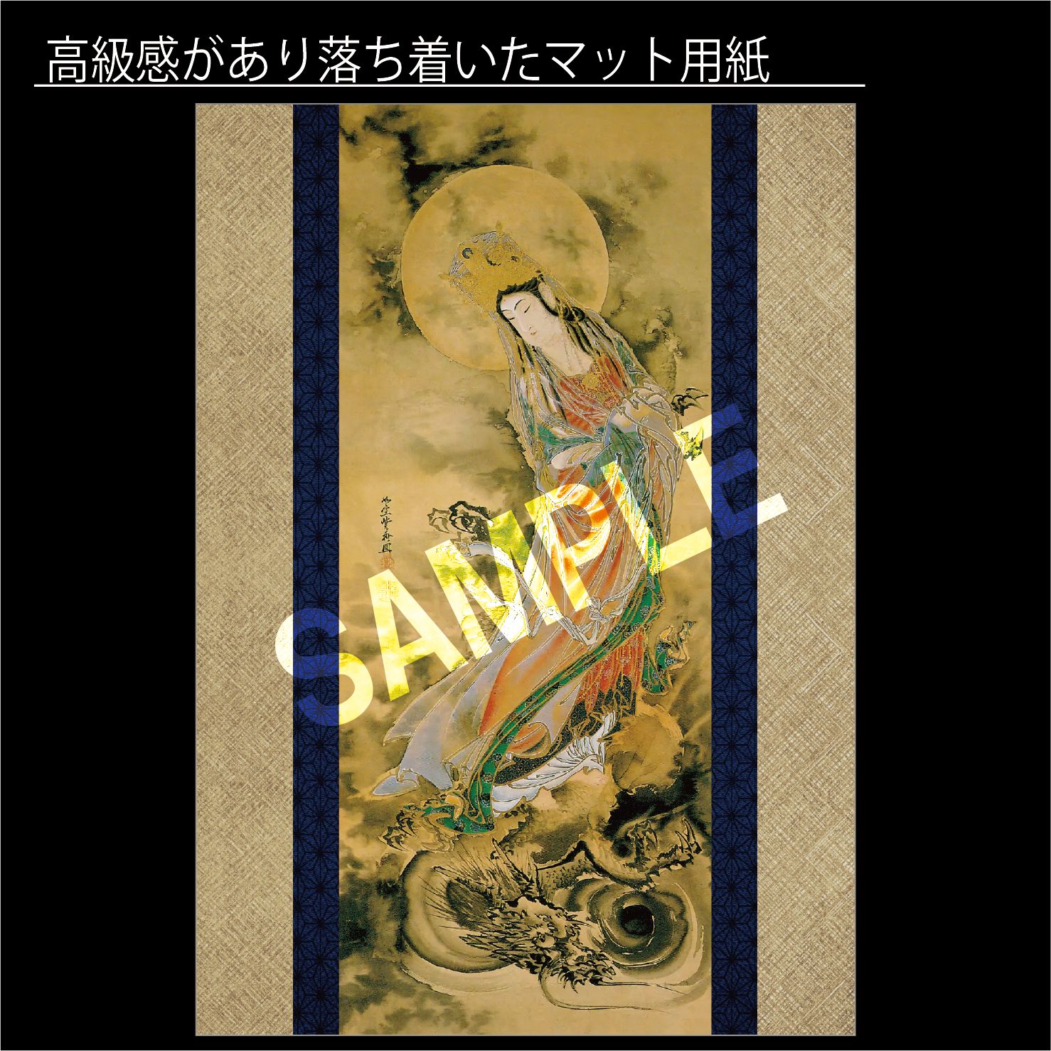 河鍋暁斎「騎龍観音図」 幕末絵師 浮世絵師 日本画 アートポスターA4