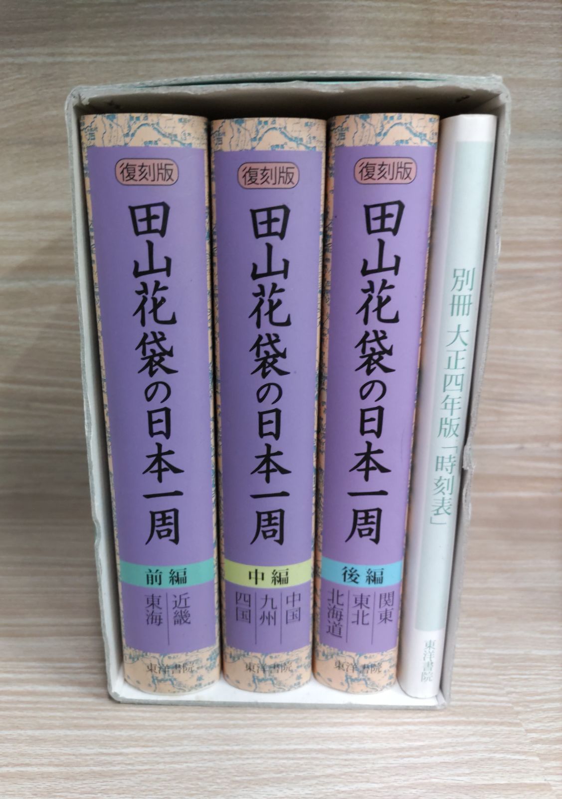 田山花袋の日本一周 復刻版 前中後編 (全3巻) | www.piazzagrande.it